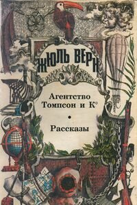 Жюль Габриэль Верн. Агентство Томпсон и K°