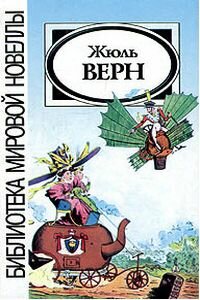 Жюль Габриель Верн. Драма в воздухе