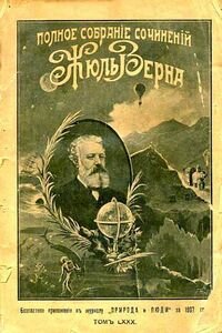 Жюль Габриель Верн. Дорога во Францию