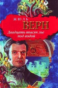 Жюль Габриель Верн. Двадцать тысяч лье под водой