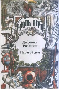 Жюль Габриель Верн. Дядюшка Робинзон