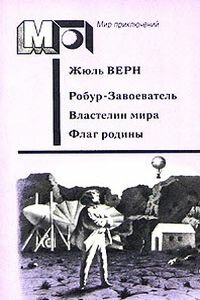 Жюль Габриель Верн. Флаг Родины