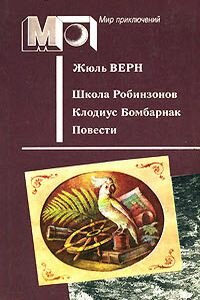 Жюль Габриель Верн. Клодиус Бомбарнак