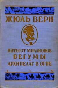 Жюль Габриэль Верн. Архипелаг в огне