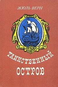 Жюль Габриель Верн. Таинственный остров