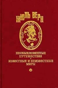 Жюль Габриель Верн. Господин Ре Диез и госпожа Ми Бемоль