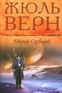 Жюль Габриель Верн. Гектор Сервадак