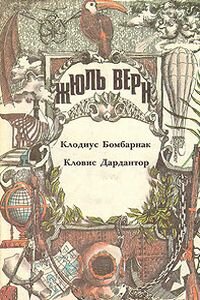 Жюль Габриель Верн. Кловис Дардантор