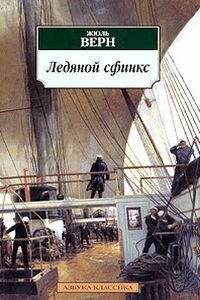 Жюль Габриель Верн. Ледяной Сфинкс