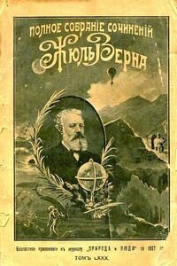 Жюль Габриель Верн. Наступление моря