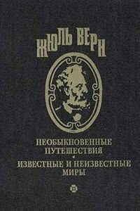 Жюль Габриель Верн. На дне океана