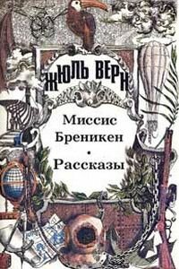 Жюль Габриель Верн. Миссис Брэникен