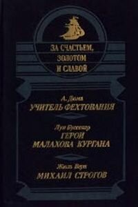 Жюль Габриель Верн. Михаил Строгов