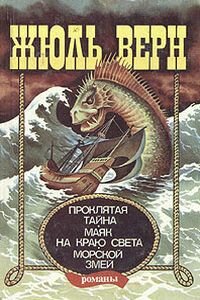 Жюль Габриель Верн. Маяк на краю света