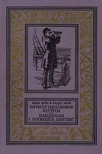 Жюль Габриель Верн., Андре Лори. Найденыш с погибшей «Цинтии»