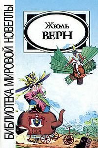 Жюль Габриель Верн. Опыт доктора Окса