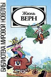 Жюль Габриэль Верн. Блеф