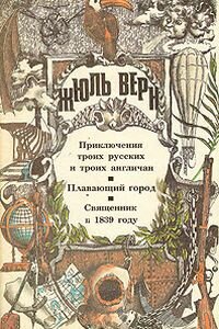 Жюль Габриель Верн. Приключения троих русских и троих англичан