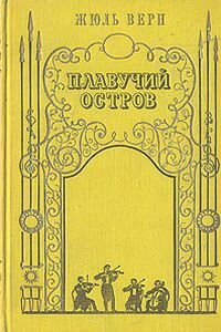Жюль Габриель Верн. Плавучий остров