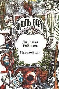 Жюль Габриель Верн. Паровой дом
