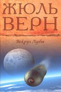 Жюль Габриель Верн. Вокруг Луны