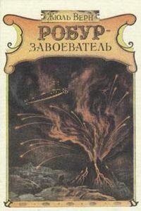 Жюль Габриель Верн. Робур завоеватель