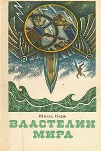 Жюль Габриель Верн. Властелин мира