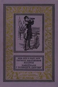 Жюль Габриель Верн., Андре Лори. Пятьсот миллионов бегумы