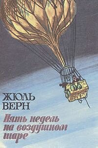 Жюль Габриель Верн. Пять недель на воздушном шаре