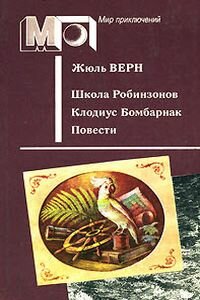 Жюль Габриель Верн. Школа Робинзонов