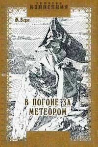 Жюль Габриель Верн. В погоне за метеором
