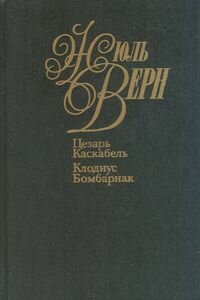 Жюль Габриель Верн. Цезарь Каскабель