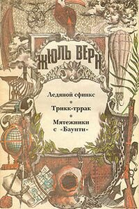 Жюль Габриель Верн. Трикк тррак