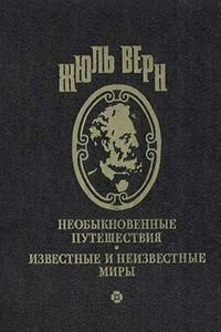 Жюль Габриэль Верн. Вечный Адам
