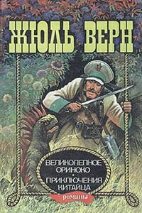 Жюль Габриэль Верн. Великолепное Ориноко