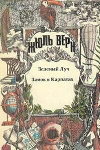 Жюль Габриэль Верн. Замок в Карпатах