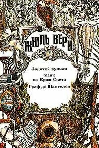 Жюль Габриэль Верн. Золотой вулкан