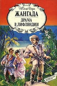 Жюль Габриэль Верн. Жангада