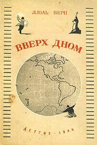 Жюль Габриэль Верн. Вверх дном