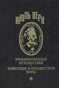 Жюль Габриэль Верн. Воспоминания о детстве и юности