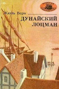 Жюль Габриель Верн. Дунайский лоцман