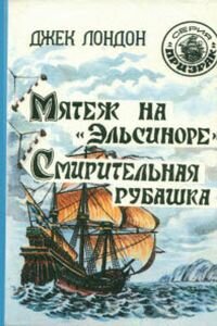 Джек Лондон. Мятеж на Эльсиноре