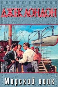 Джек Лондон. Морской волк