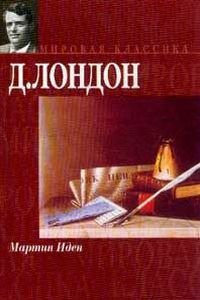 Джек Лондон. Мартин Иден