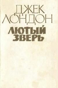 Джек Лондон. Лютый зверь