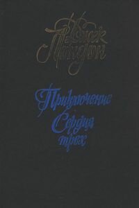 Джек Лондон. Приключение