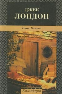 Джек Лондон. Смок Беллью