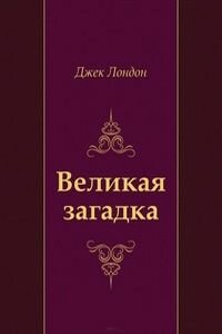 Джек Лондон. Великая загадка