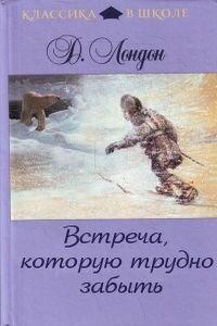 Джек Лондон. Встреча, которую трудно забыть