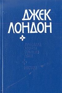 Джек Лондон. Женское презрение